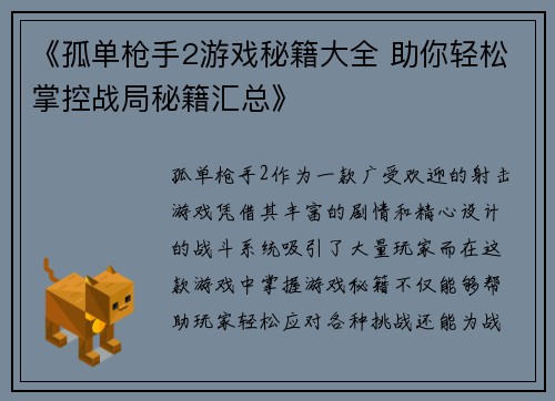 《孤单枪手2游戏秘籍大全 助你轻松掌控战局秘籍汇总》