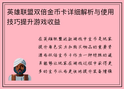 英雄联盟双倍金币卡详细解析与使用技巧提升游戏收益