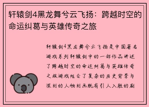 轩辕剑4黑龙舞兮云飞扬：跨越时空的命运纠葛与英雄传奇之旅