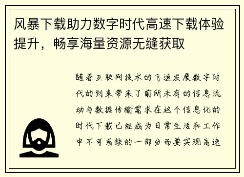 风暴下载助力数字时代高速下载体验提升，畅享海量资源无缝获取