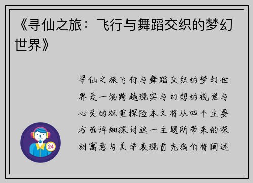 《寻仙之旅：飞行与舞蹈交织的梦幻世界》