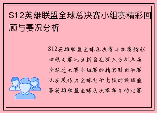 S12英雄联盟全球总决赛小组赛精彩回顾与赛况分析