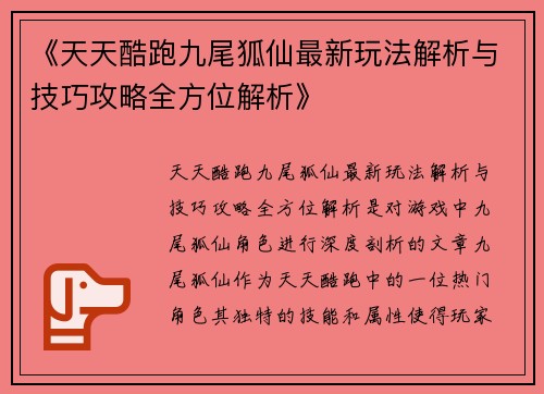 《天天酷跑九尾狐仙最新玩法解析与技巧攻略全方位解析》