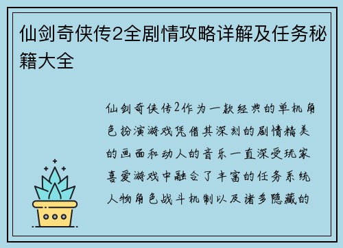 仙剑奇侠传2全剧情攻略详解及任务秘籍大全