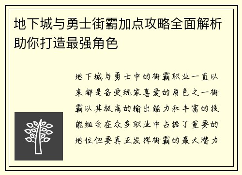 地下城与勇士街霸加点攻略全面解析助你打造最强角色