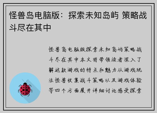 怪兽岛电脑版：探索未知岛屿 策略战斗尽在其中