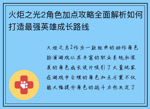火炬之光2角色加点攻略全面解析如何打造最强英雄成长路线