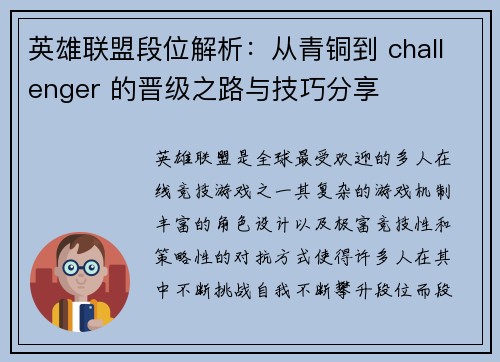 英雄联盟段位解析：从青铜到 challenger 的晋级之路与技巧分享