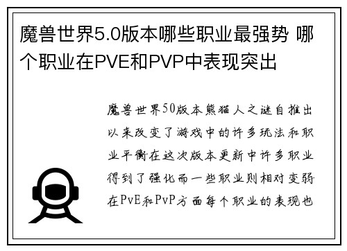 魔兽世界5.0版本哪些职业最强势 哪个职业在PVE和PVP中表现突出