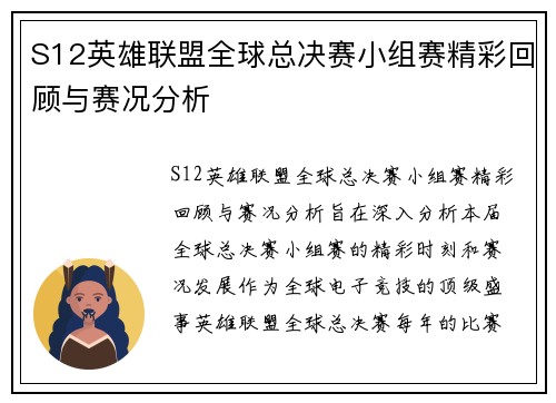 S12英雄联盟全球总决赛小组赛精彩回顾与赛况分析