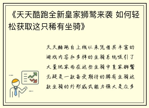 《天天酷跑全新皇家狮鹫来袭 如何轻松获取这只稀有坐骑》