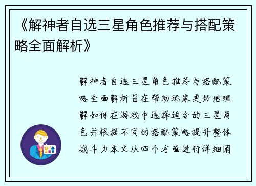 《解神者自选三星角色推荐与搭配策略全面解析》