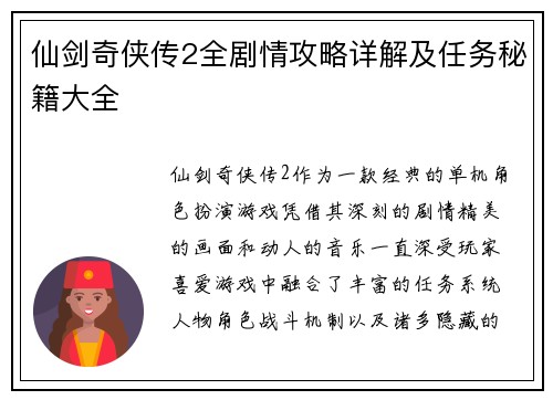 仙剑奇侠传2全剧情攻略详解及任务秘籍大全