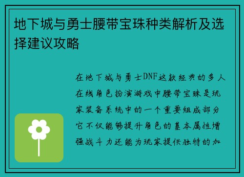 地下城与勇士腰带宝珠种类解析及选择建议攻略