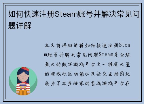 如何快速注册Steam账号并解决常见问题详解
