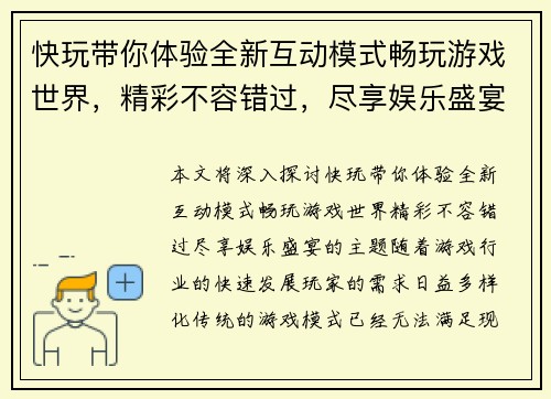 快玩带你体验全新互动模式畅玩游戏世界，精彩不容错过，尽享娱乐盛宴