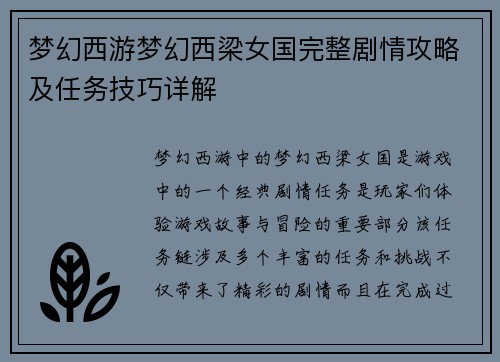 梦幻西游梦幻西梁女国完整剧情攻略及任务技巧详解