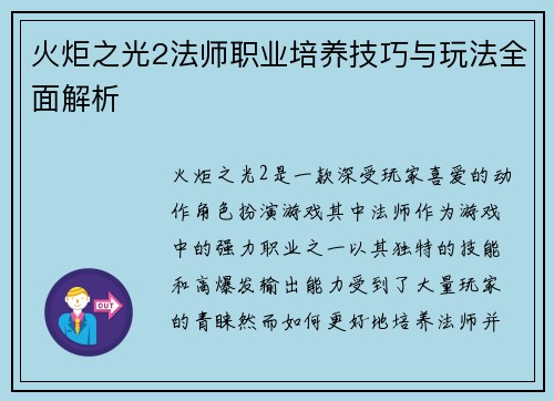 火炬之光2法师职业培养技巧与玩法全面解析