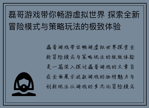 磊哥游戏带你畅游虚拟世界 探索全新冒险模式与策略玩法的极致体验