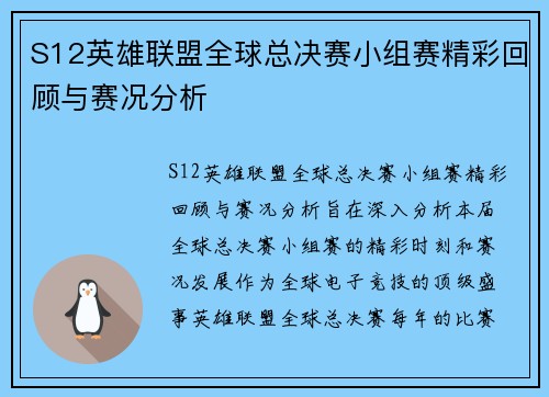 S12英雄联盟全球总决赛小组赛精彩回顾与赛况分析