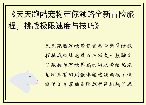 《天天跑酷宠物带你领略全新冒险旅程，挑战极限速度与技巧》