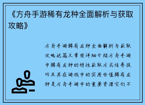 《方舟手游稀有龙种全面解析与获取攻略》