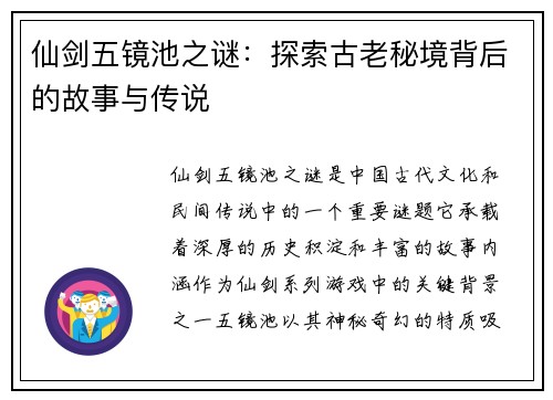 仙剑五镜池之谜：探索古老秘境背后的故事与传说