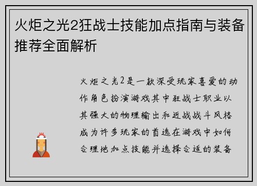 火炬之光2狂战士技能加点指南与装备推荐全面解析