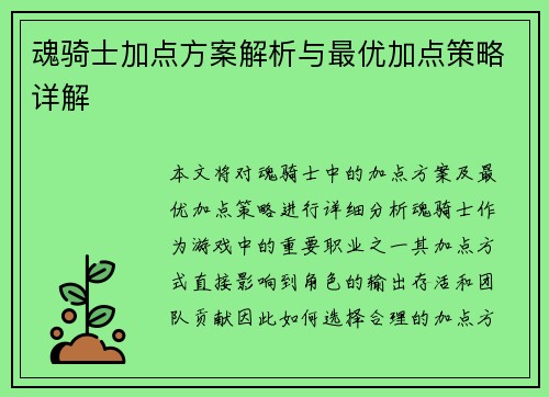魂骑士加点方案解析与最优加点策略详解