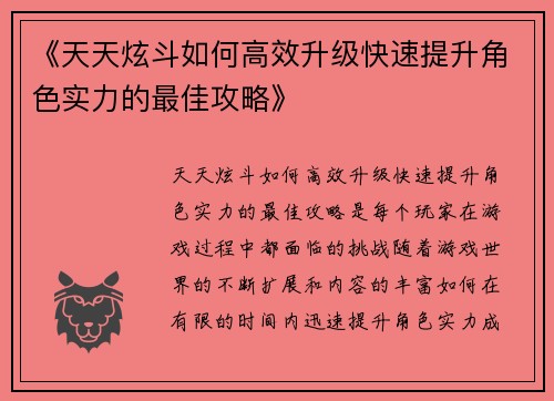 /uploads/images/20250521/tian-tian-xuan-dou-ru-he-gao-xiao-sheng-ji-kuai-su-ti-sheng-jue-se-shi-li-de-zui-jia-gong-lyue.webp