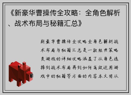 /uploads/images/20250522/xin-hao-hua-cao-cao-chuan-quan-gong-lyue-quan-jue-se-jie-xi-zhan-shu-bu-ju-yu-mi-ji-hui-zong.webp