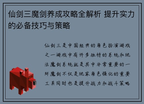 仙剑三魔剑养成攻略全解析 提升实力的必备技巧与策略