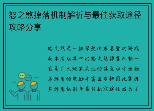 怒之煞掉落机制解析与最佳获取途径攻略分享