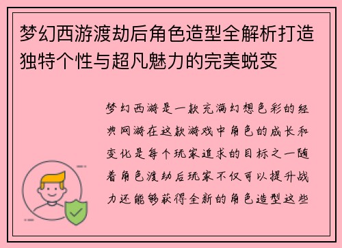 梦幻西游渡劫后角色造型全解析打造独特个性与超凡魅力的完美蜕变
