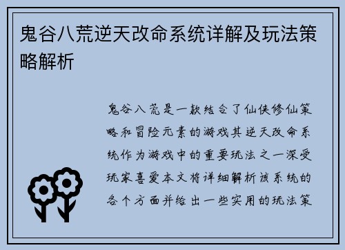 鬼谷八荒逆天改命系统详解及玩法策略解析