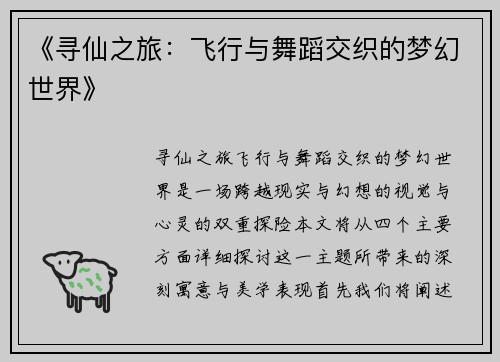 《寻仙之旅：飞行与舞蹈交织的梦幻世界》