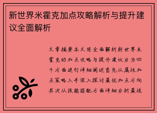 新世界米霍克加点攻略解析与提升建议全面解析
