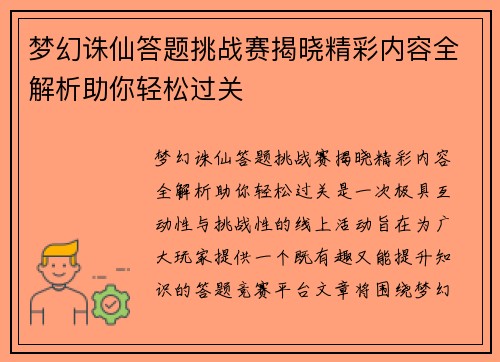 梦幻诛仙答题挑战赛揭晓精彩内容全解析助你轻松过关