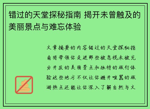 错过的天堂探秘指南 揭开未曾触及的美丽景点与难忘体验