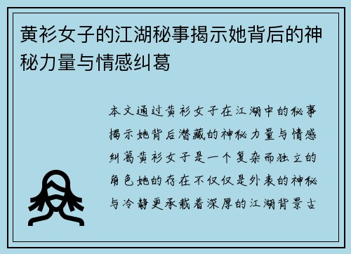 黄衫女子的江湖秘事揭示她背后的神秘力量与情感纠葛