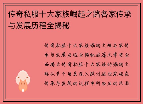传奇私服十大家族崛起之路各家传承与发展历程全揭秘