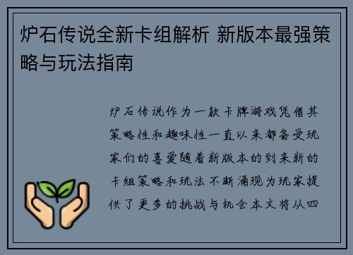 炉石传说全新卡组解析 新版本最强策略与玩法指南