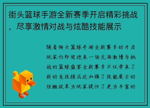 街头篮球手游全新赛季开启精彩挑战，尽享激情对战与炫酷技能展示