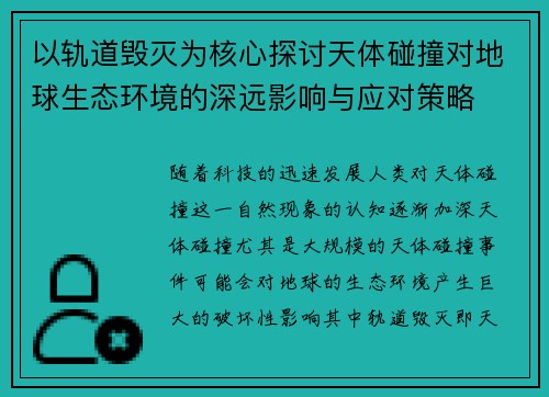 以轨道毁灭为核心探讨天体碰撞对地球生态环境的深远影响与应对策略 以轨道毁灭为核心探讨天体碰撞对地球生态环境的深远影响与应对策略