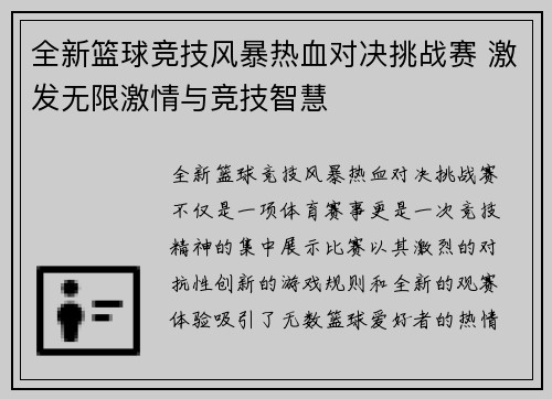 全新篮球竞技风暴热血对决挑战赛 激发无限激情与竞技智慧