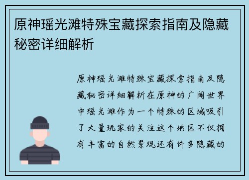 原神瑶光滩特殊宝藏探索指南及隐藏秘密详细解析