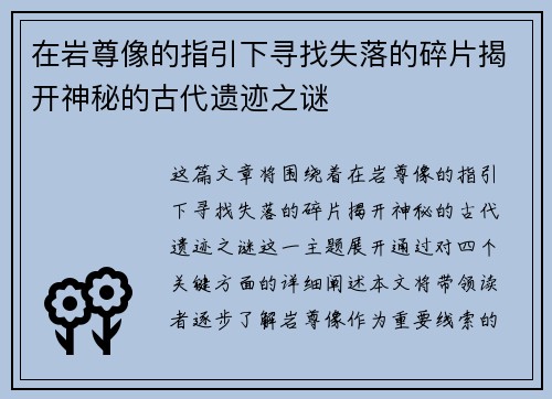 在岩尊像的指引下寻找失落的碎片揭开神秘的古代遗迹之谜