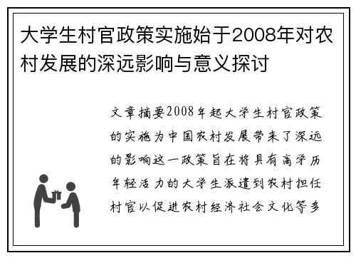 大学生村官政策实施始于2008年对农村发展的深远影响与意义探讨