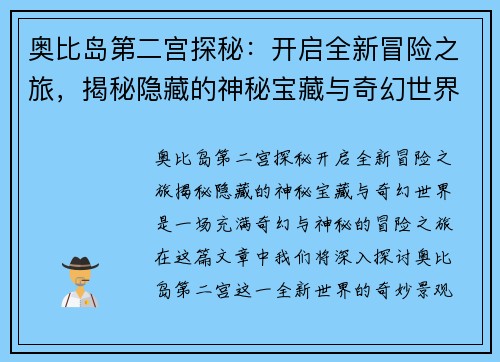 奥比岛第二宫探秘：开启全新冒险之旅，揭秘隐藏的神秘宝藏与奇幻世界