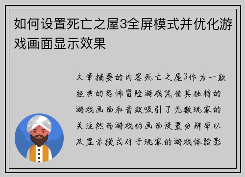 如何设置死亡之屋3全屏模式并优化游戏画面显示效果